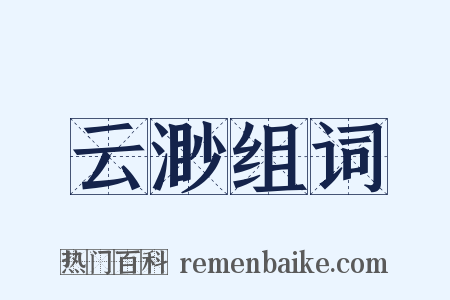 云渺组词是什么意思的图片